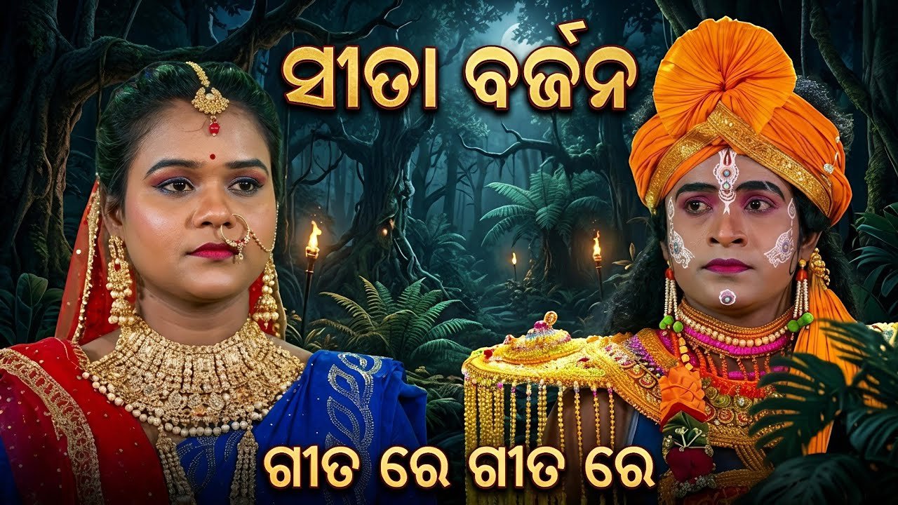 ସୀତା ବର୍ଜନ ଗୀତ ରେ ଗୀତ ରେ | Jatra Bhabani Sunakhala 2026_2027 | Sita Barjana Songs | Odia Nataka