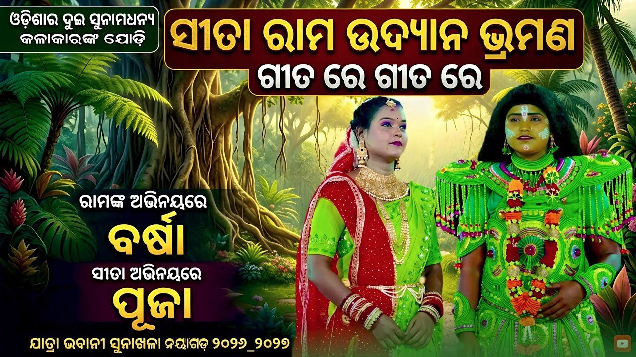 ରାମ ସୀତା ଉଦ୍ୟାନ ଭ୍ରମଣ | Jatra Bhabani Sunakhala Nayagarh 2026_2027 | Anare Mo Nabanabina