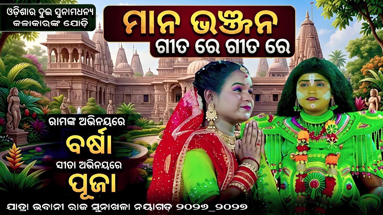 ସୀତାଙ୍କ ମାନ ଭଞ୍ଜନ | ପ୍ରିୟାରେ ମନୁ ତେଜ ଅଭିମାନ | Jatra Bhabani Sunakhala Nayagarh 2026_2027 Viral