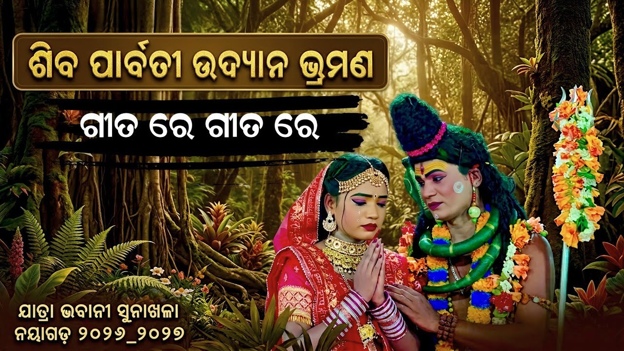 ହୋଇ ଅଭିମାନୀ ଜଗତ ଜନନୀ ମଉନ ହୋଇ ବସିଲେ | Jatra Bhabani Sunakhala Nayagarh 2026_2027 Viral Treller