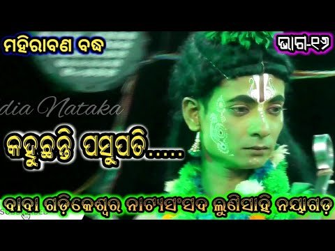 Odia Nataka | Mahiraban badha Lunisahi | Gadikeswara Natya Sansada Lunisahi | Odisha Culture