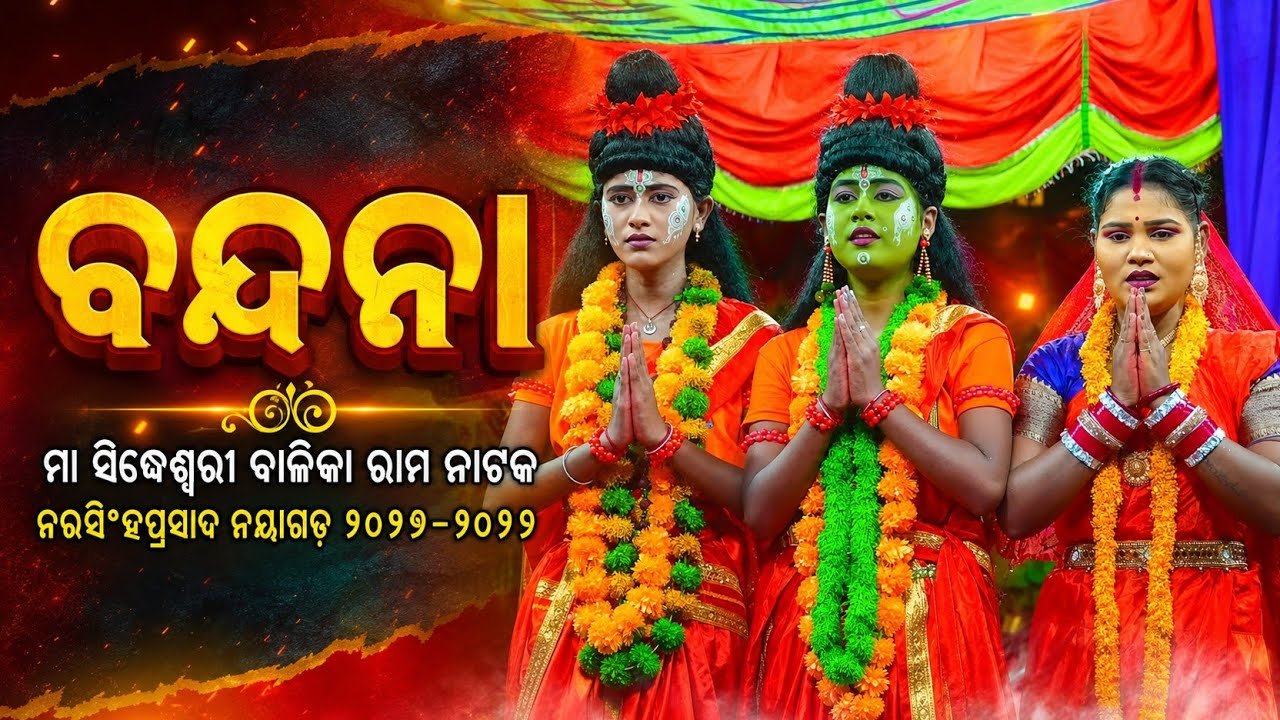 Ramayan ବନ୍ଦନା | Maa Sidheswari Balika Rama Nataka Narasinghaprasad Nayagarh 2026-2027
