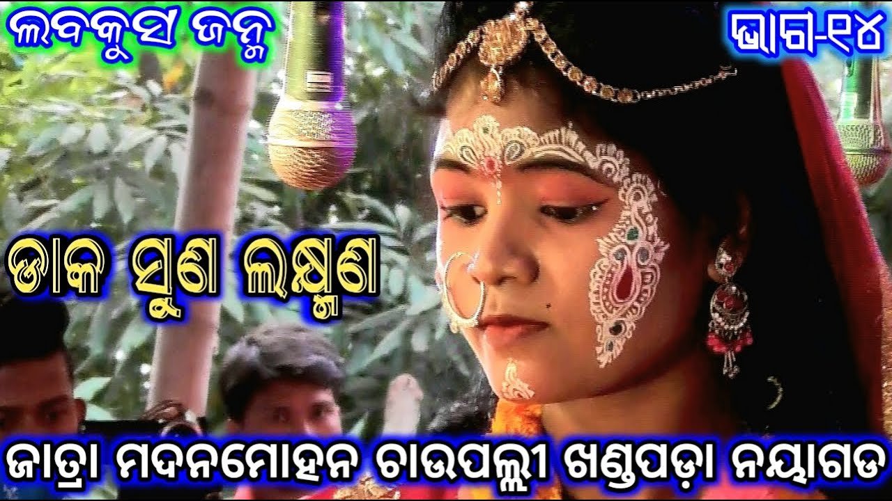 Ramayan | Balika Rama Nataka | Lava Kusa Janma | Chaupalli | Jatra Madanamohana | Odia Nataka