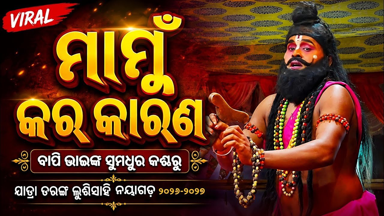ମାମୁଁ କର କାରଣ | Viral Song Mamu kara karana | Jatra Taranga Lunisahi Nayagarh 2026-2027