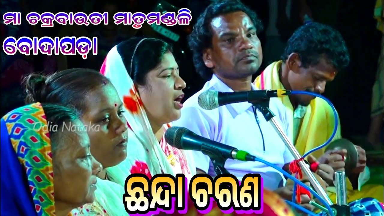 ଛନ୍ଦା ଚରଣେ ଗଲି ସରଣ | Maa Chakrabauti Matrumandali Bodapada | Odia Nataka Presents Matrumandali