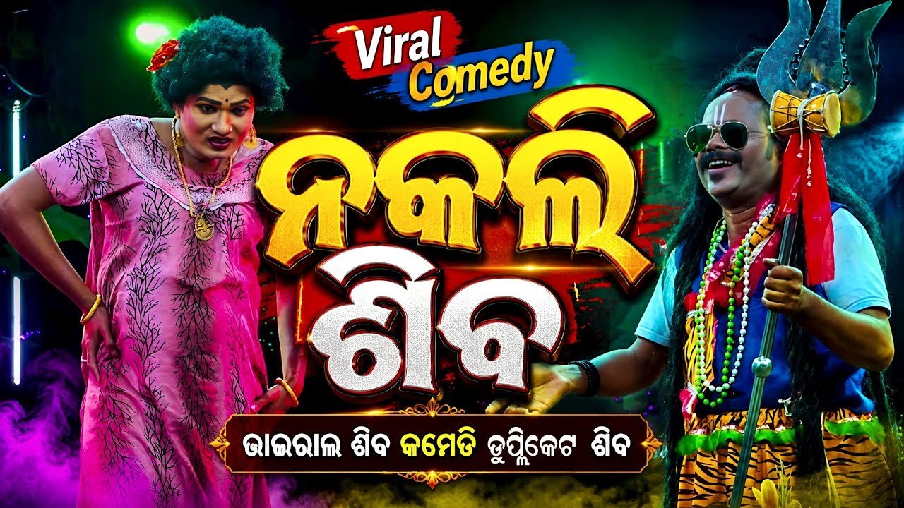 ଭାଇରାଲ ଶିବ କମେଡି ଡୁପ୍ଲିକେଟ ଶିବ | Viral Siva Comedy Duplicate Siva | Odia Nataka Presents Siva Comedy