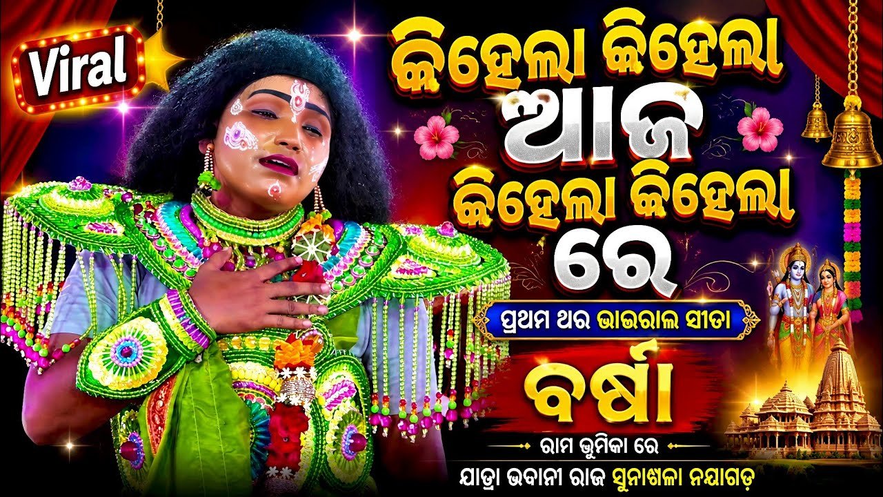 କିହେଲା କିହେଲା ଆଜ କିହେଲା କିହେଲା ରେ | Best Sita Barsa No.1 Rama | Jatra Bhabani Raja Sunakhala