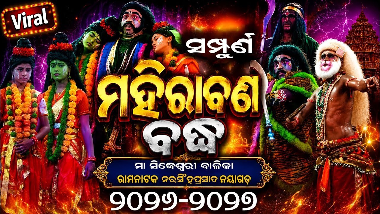 ସମ୍ପୁର୍ଣ ମହିରାବଣ ବଦ୍ଧ | Maa Sidheswari Balika Rama Nataka Narasinghaprasad Nayagarh 2026-2027