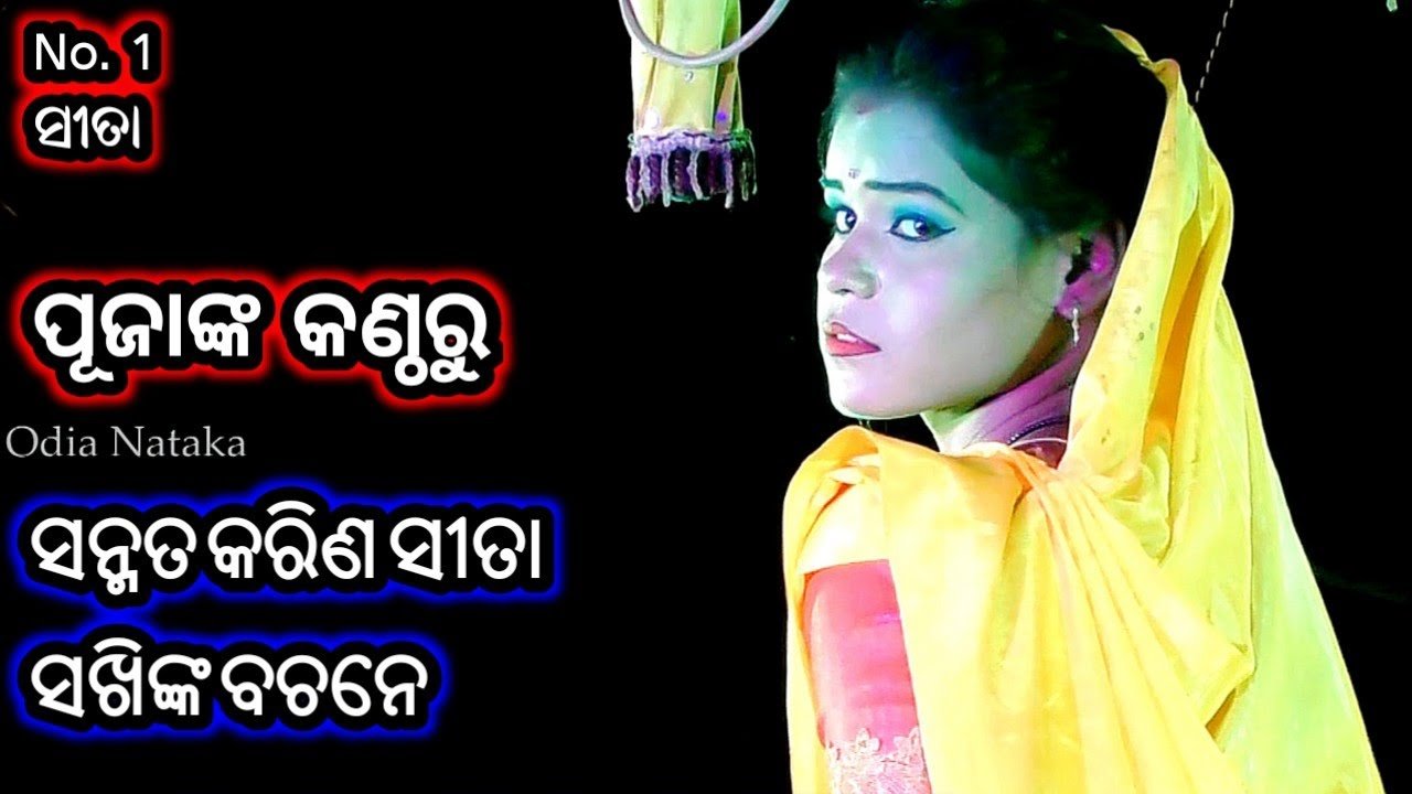 Ramayan | ସନ୍ମତ କରିଣ ସୀତା ସଖିଙ୍କ ବଚନେ | Odia Nataka Present Kaliasandha Rama Nataka Gundurabadi