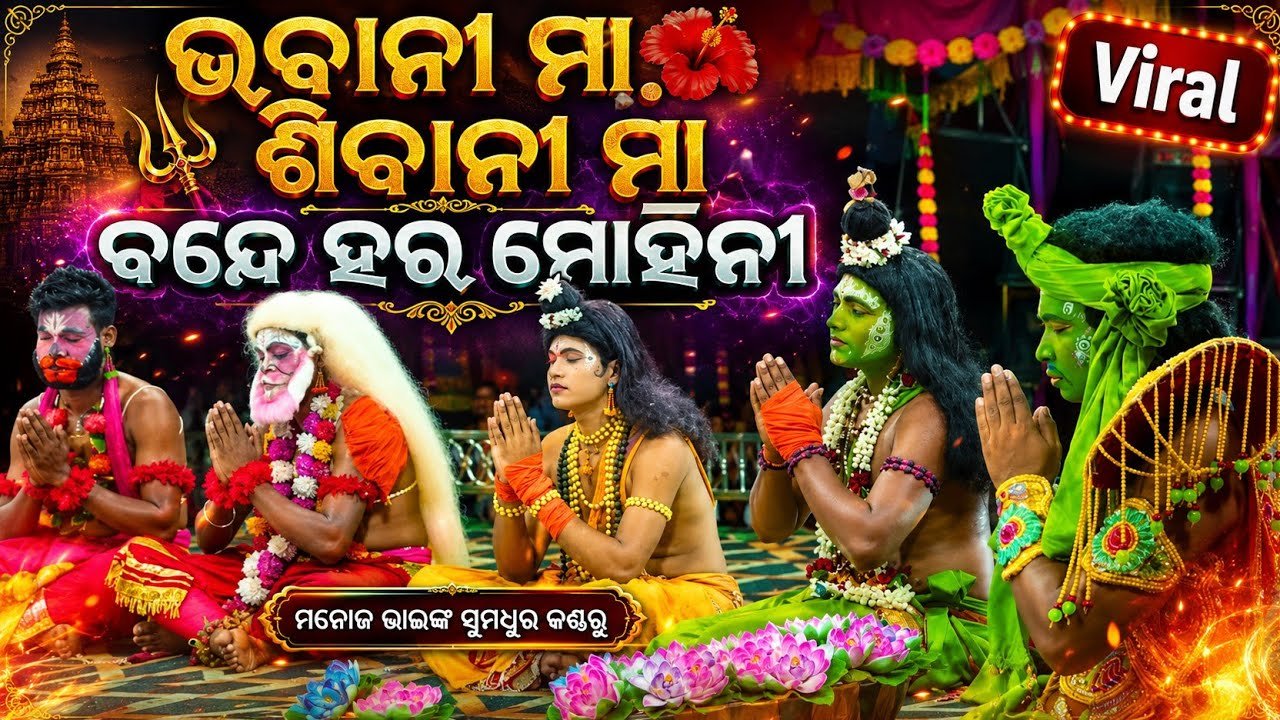 ଭବାନୀ ମା ଶିବାନୀ ମା | Jatra Biswajit Khatia Nayagarh | Viral Voice Manij Vai | Odia Nataka Presents