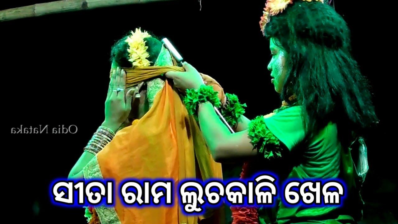 ଦେଖ ଦେଖରେ ସହି | Odia Nataka Present Odia Rama Nataka Sita Chori Chhima | Balika Rama Nataka Chhima