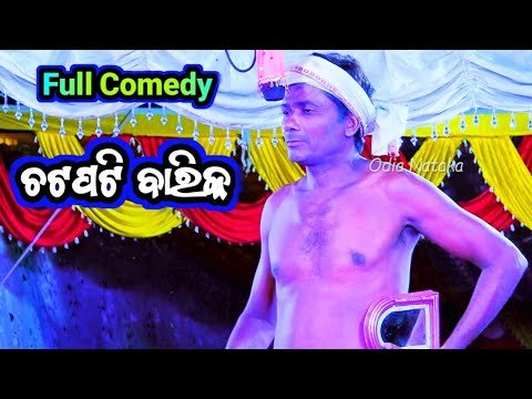 ଚଟପଟି ବାରିକ | Jatra Digvijaye Chandiprasad | Odia Nataka Full Comedy | Comedy Tadka