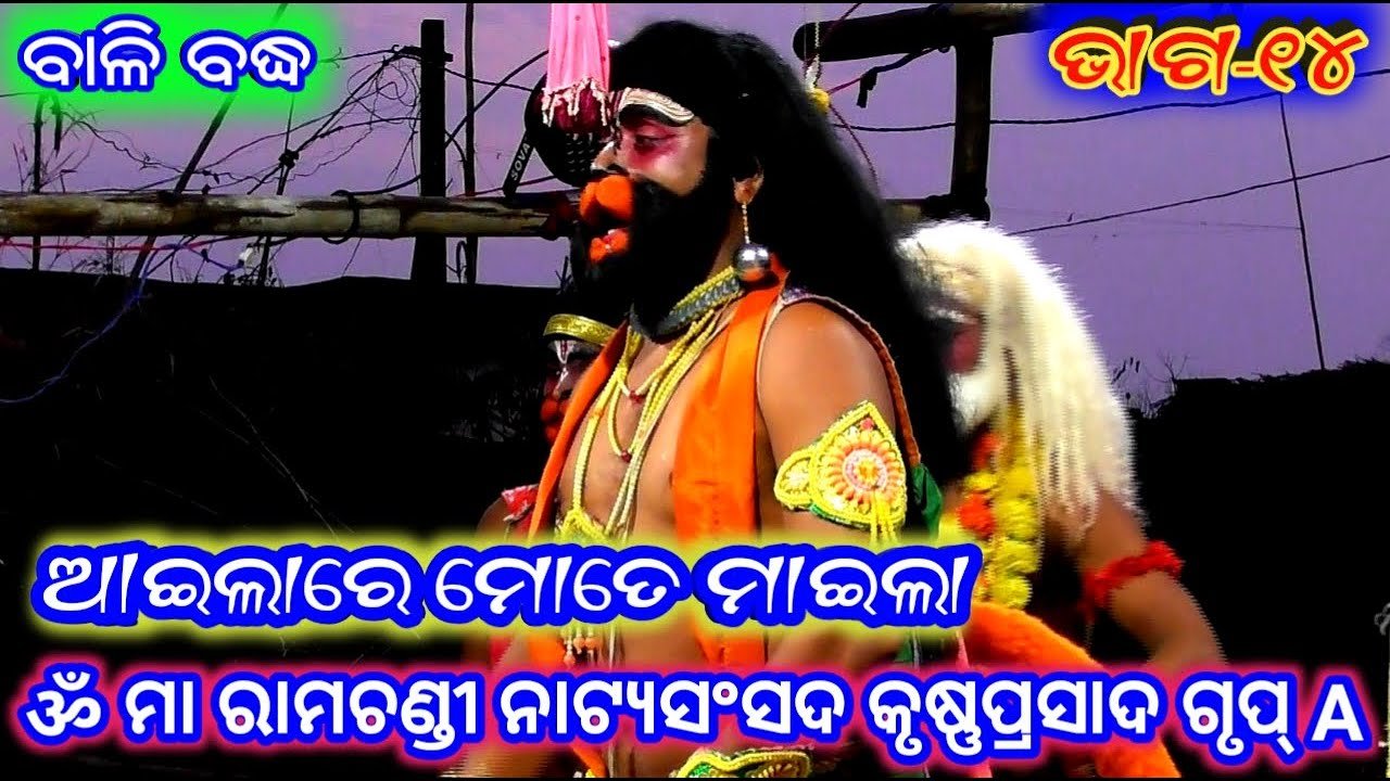 Ramayan | ବାଳି ବଦ୍ଧ କୃଷ୍ଣପ୍ରସାଦ (ଭାଗ_୧୪) | Bali Badha Krusnaprasad Group A | Odia Nataka | Ramalila
