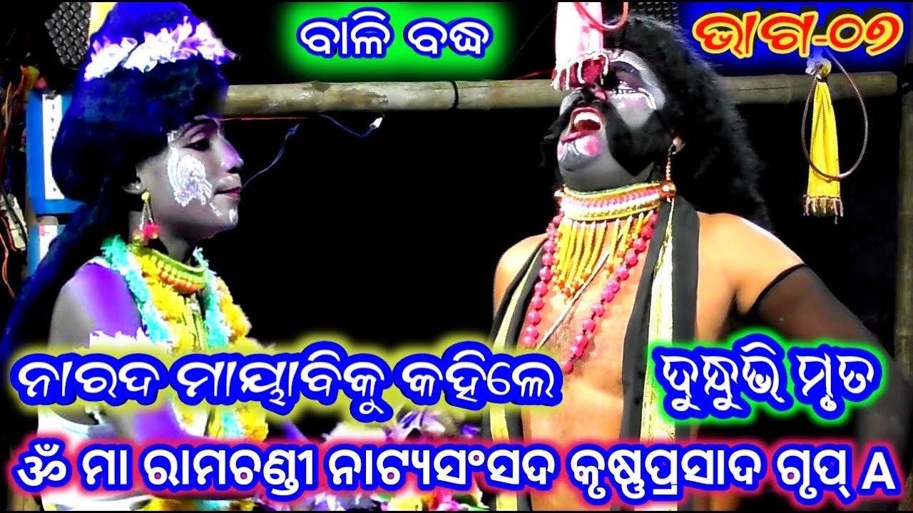 Ramayan | ବାଳି ବଦ୍ଧ କୃଷ୍ଣପ୍ରସାଦ (ଭାଗ_୦୭) | Bali Badha Krusnaprasad Group A | Odia Nataka | Ramalila