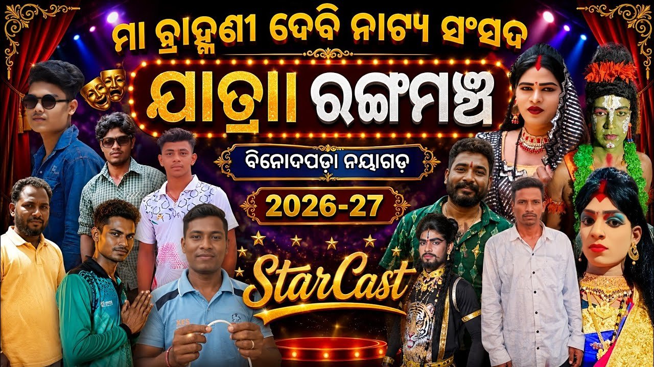 Jatra RangaMancha Binodapada Nayagarh 2026-27 StarCast ✨ | Emiti Kahani bhuli hebani | Odia Nataka