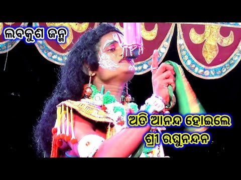 ଅତି ଆନନ୍ଦ ହୋଇଲେ ଶ୍ରୀ ରଘୁନନ୍ଦନ | Dakhinakali Rama Nataka Sunakhala | Odia Nataka Present
