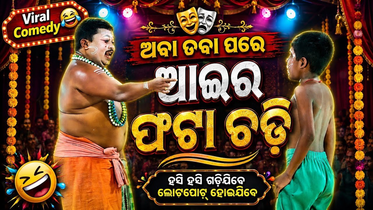 Viral Comedy ଆଇର ଫଟା ଚଡ଼ି | Old Comedy Video | ଅବା ଡବା ପରେ ଆଇର ଫଟା ଚଡ଼ି Comedy| Odia Nataka
