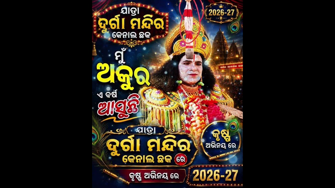 ଯାତ୍ରା ଦୁର୍ଗା ମନ୍ଦିର କେନାଲ ଛକ ଓଡ଼ଗାଁ ନୟାଗଡ଼ 2026-07 StarCast ✨ | Jatra Duraga Mandir StarCast ✨
