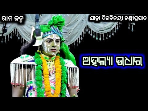 Ramayan | ଅହଲ୍ୟା ଉଧାର | Odia Nataka Present Jatea Digbijayi Rama Janma Chandiprasad | Rama Leela