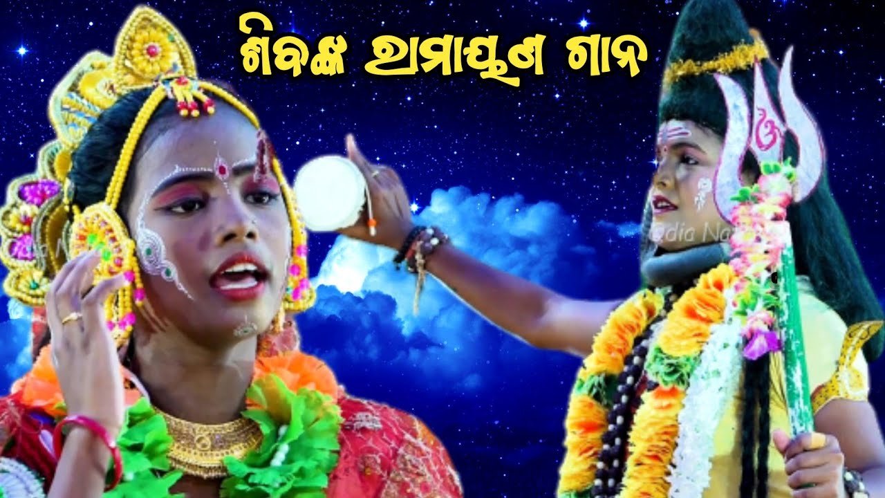 Ramayan | ଶିବଙ୍କ ରାମାୟଣ ଗାନ | Bankanidi Balika Rama Nataka Chhima Khurdha | Odia Nataka Presents