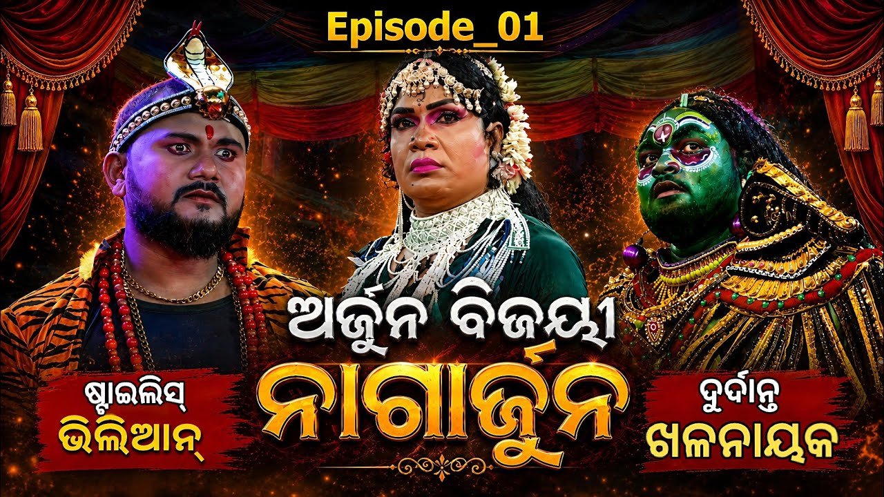 ଅର୍ଜୁନ ବିଜୟୀ ନାଗାର୍ଜୁନ | Jatra Nilamadhaba Sabideipura Nayagarh 2026-27 | Odia Nataka Episode-01