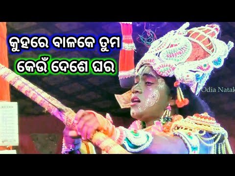 Ramayan | କୁହରେ ବାଳକେ ତୁମ କେଉଁ ଦେଶେ ଘର | Odia Nataka Present Rama Nataka Labakusa Janma Khuntubandha
